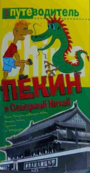 Книга Путеводитель Пекин и Северный Китай, 11-20201, Баград.рф